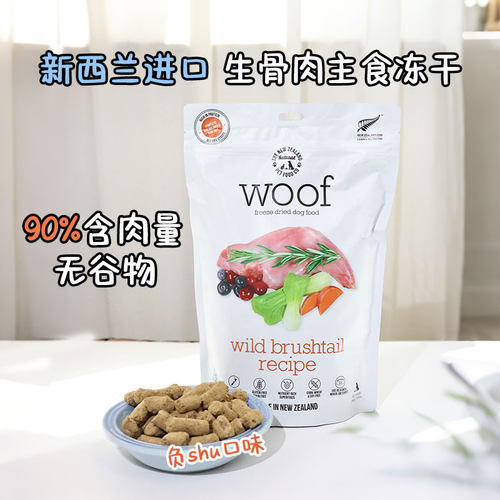 Woof狗冻干负鼠主食无谷高蛋白