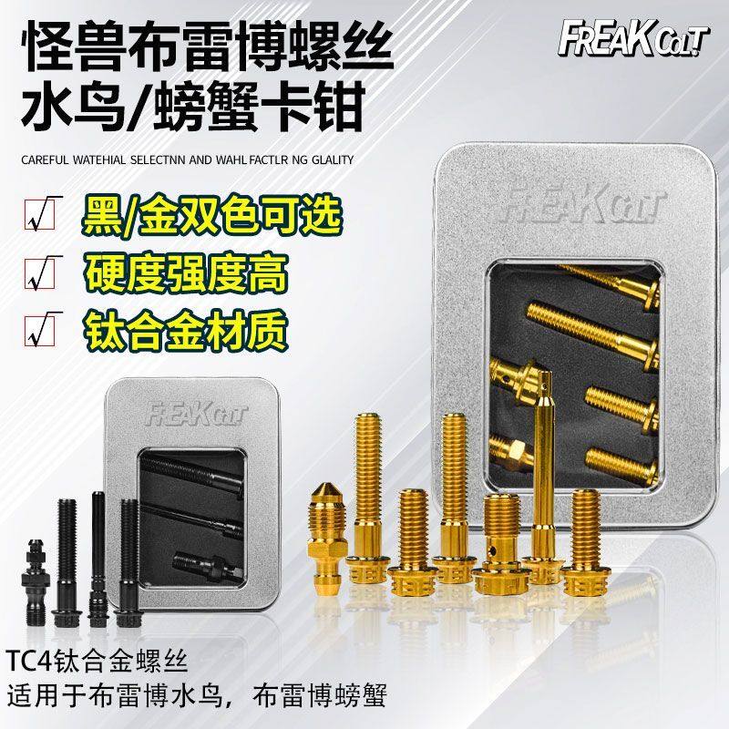 怪兽FREA钛合金螺丝布雷博二代黑红三代水鸟GP4大辐射M50S灰银,汽车零部件/养护/美容/维保,汽车螺丝,淘宝优惠券,粉丝福利购,淘宝优惠卷