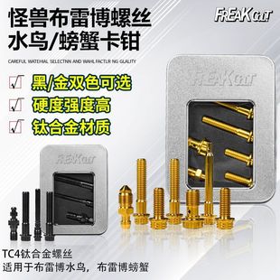 怪兽FREA钛合金螺丝布雷博二代黑红三代水鸟GP4大辐射M50S灰银