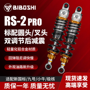 比博士rs2pro后减震器电动车小q九号摩托车极核小牛FXT/NX风速NXT
