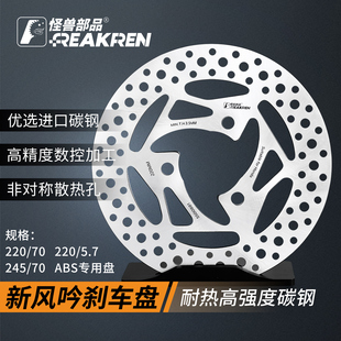 怪兽部品220刹车盘飞机声超大飞机音九号小牛极核电动车245/180mm
