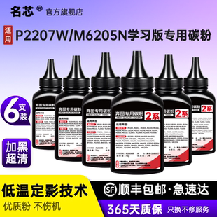 M6208W碳粉M6205NW学习版 M6207W P2207W墨粉P2208W激光打印机P2215W学习版 名芯适用奔图PANTUM