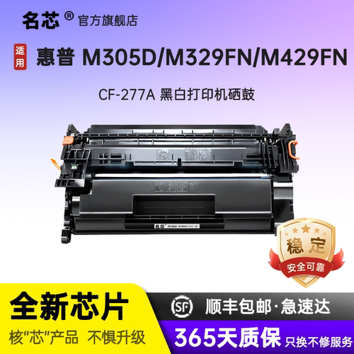 名芯适用惠普m329dw硒鼓m429dw M429fdn/fdw打印机M405dw/dn M407dn墨盒MFP M405d M305d/dn CF277A粉盒HP77A