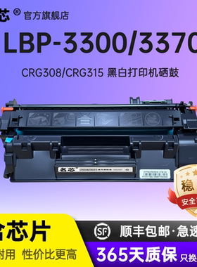 名芯适用佳能CRG-308硒鼓CRG308墨盒LBP3300碳粉盒LBP-3360易加粉crg315墨粉盒3310晒鼓canon激光打印机晒鼓