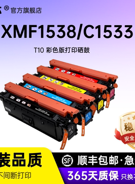 名芯适用佳能T10硒鼓CLASS XMF1538彩色硒鼓LBP1538打印机墨盒XC1538成像鼓C1533/C1538粉盒