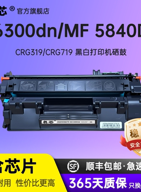 名芯适用佳能CRG-319硒鼓Canon719 LBP 6300dn/6650n/6650dn/6670dn/MF 5840DN/MF 5870DN/MF 5880DN 硒鼓