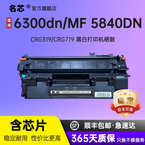 名芯适用佳能CRG-319硒鼓Canon719 LBP 6300dn/6650n/6650dn/6670dn/MF 5840DN/MF 5870DN/MF 5880DN 硒鼓