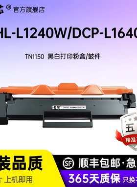 名芯适用兄弟TN1150粉盒Brother HL-L1240W/1242W/1242WXL/DCP-L1640W/L1642W/L1642WXLL1660W易加粉带芯片