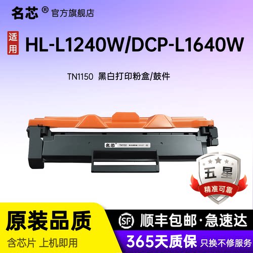 名芯适用兄弟TN1150粉盒Brother HL-L1240W/1242W/1242WXL/DCP-L1640W/L1642W/L1642WXLL1660W易加粉带芯片