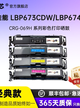 名芯适用 佳能LBP673CDN硒鼓 LBP673CDW LBP674CX打印机墨盒CRG-069粉盒MF752CDW MF756CX碳粉069H墨粉盒晒鼓