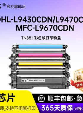 名芯适用兄弟TN881粉盒MFC-L9670cdn墨盒HL-L9430cdn L9470cdn硒鼓9430 9470 9670彩色打印机墨粉碳粉