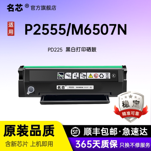 名芯适用奔图PD-225硒鼓 P2555黑白激光单功能打印机硒鼓 M6507N P2555G碳粉盒墨粉盒