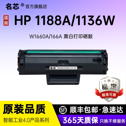 名芯适用惠普1188nw硒鼓 HP LaserJet MFP1188nw/a 1188pnw打印机1136w墨盒1008a 1008w碳粉盒W1660A166A硒鼓