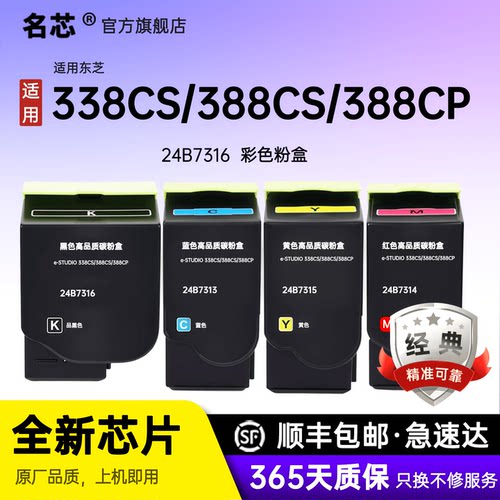 名芯338CS适用东芝338CS粉盒Te-STUDIO东芝338CS粉盒东芝388CS彩色碳粉盒东芝388CP彩色墨盒24B7316墨粉