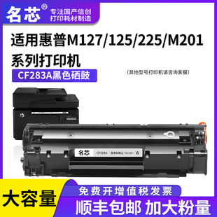 m125a打印机m125nw m225dw m127fn m201n墨盒m201d dn复印一体LaserJet 名芯适用惠普CF283A硒鼓hp83a