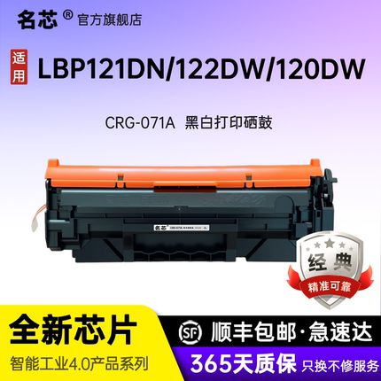 名芯适用佳能LBP121dn硒鼓ACanon imageCLASS 黑白激光打印机122dw墨盒120dw碳粉盒CRG071晒鼓原装品质可加粉