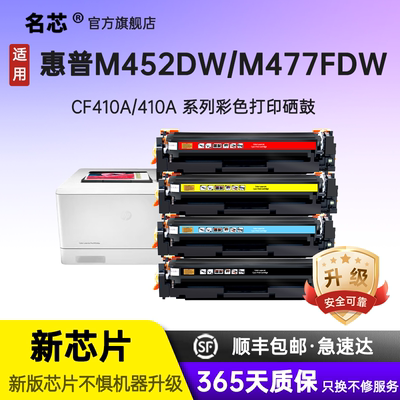 名芯适用惠普m477fdw硒鼓 M452DN墨盒m377dw墨粉盒M452DW硒鼓  CF410A CF410X激光打印机彩色硒鼓