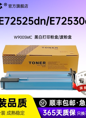 名芯适用惠普W9005MC粉盒E72525dn墨盒MFP E72525DN/E72525DV/E72525A/E72530DN/E72535DN复合打印机墨盒碳粉