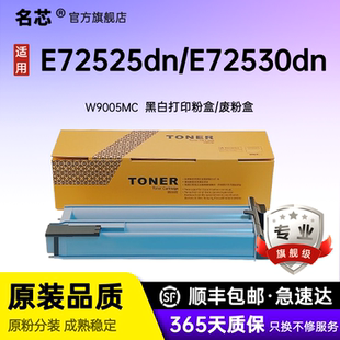 E72530DN 名芯适用惠普W9005MC粉盒E72525dn墨盒MFP E72525A E72525DV E72535DN复合打印机墨盒碳粉 E72525DN