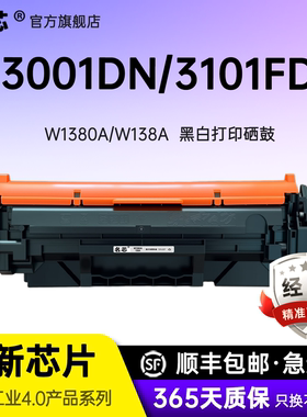 名芯适用惠普W1380A硒鼓HP LaserJet 3101fdw打印机W138A粉盒W1380X碳粉盒W138X墨盒3101dfwe墨粉3001dw/dwe
