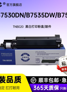 名芯适用兄弟DCP-B7535dw粉盒TN-B020 B7500d打印机7520dw 7530dn墨盒HL-B2000d B2050dn MFC-B7700d B7720dn