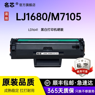名芯适用联想LD1641硒鼓 LJ1680激光碳粉盒M7105打印机硒鼓