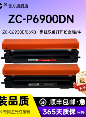 名芯适用中矗ZC-P6900DN粉盒ZC-P6900DN硒鼓P6900DN黑红色双色安全打印机ZC-C6930B/069B墨盒