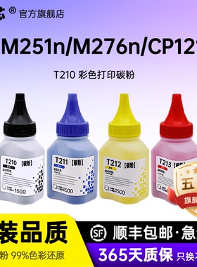 名芯惠普CF210A碳粉M251n/M276n彩色打印机CP1215CP1215碳粉1210/1217/1510/1515墨粉盒MF8050/8030墨盒