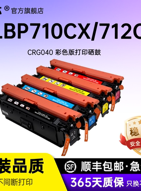 名芯 适用佳能LBP712Cx硒鼓 CRG040激光打印机碳粉盒 LBP710Cx晒鼓组件 040H彩色一体机墨盒