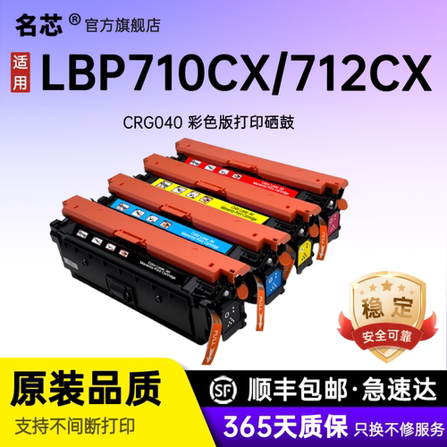 名芯适用佳能LBP712cx打印机硒鼓