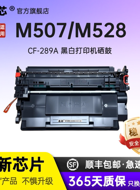 名芯CF289A适用惠普M507N硒鼓HPM507dn粉盒M507X惠普M528dn墨粉M528f M528c打印机粉盒CF289X碳粉盒