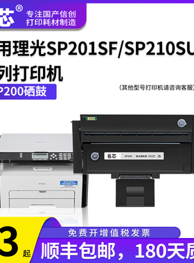 名芯适用理光sp200硒鼓sp201sf sp210su sp221s打印机sp212snw sp202sf SP200C墨盒SP203 sp220nw碳粉盒sp211