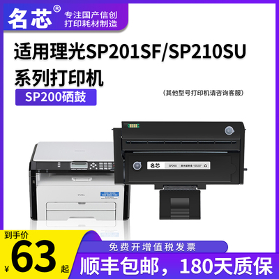 名芯适用理光sp200硒鼓sp201sf sp210su sp221s打印机sp212snw sp202sf SP200C墨盒SP203 sp220nw碳粉盒sp211
