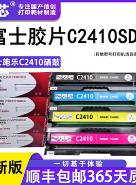 名芯适用富士施乐C2410SD硒鼓FUJIFILM ApeosPort C2410SD富士施乐APPC2410SD打印机碳粉盒墨盒硒鼓
