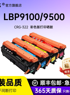 适用佳能LBP9500C硒鼓 CRG322黑色彩色硒鼓 Canon LBP9100c LBP9200c  LBP9510 LBP9600c LBP9650机器专用