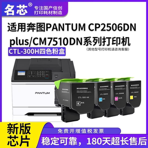 名芯适用奔图CM7105dn粉盒CP2506dn plus墨粉盒 CTL-300H四色套装硒鼓 CP2300DN彩色打印机涉密机彩色成像鼓