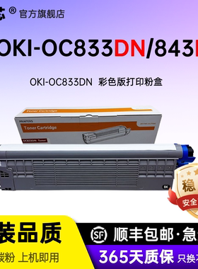 名芯适用OKI C833DN墨粉盒 C843dn黑色碳粉盒 OKI C843dn/843DN彩色激光打印机硒鼓粉盒
