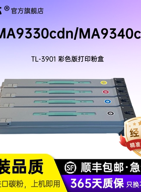 名芯适用立思辰TL-3901粉盒 MA9330cdn MA9340cdn MA9360cdn彩色复印机墨粉盒 TL-3901打印机 硒鼓 墨盒 碳粉