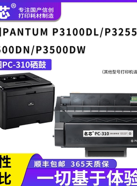 名芯 适用奔图PC-310硒鼓P3100DL P3255DN打印机P3500DN激光打印机墨盒P3500DW墨盒易加粉粉仓Pantum原装晒鼓