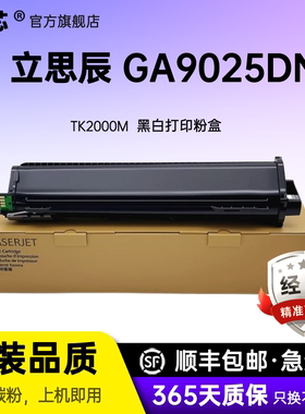 名芯适用立思辰TK2000M粉盒  GA9025DN激光打印机碳粉盒鼓组件硒鼓
