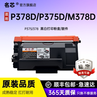 M378d 名芯适用富士施乐P378粉盒P375dw M375df P385d墨盒M375z M378df碳粉盒墨粉 P378dw打印机硒鼓P375d