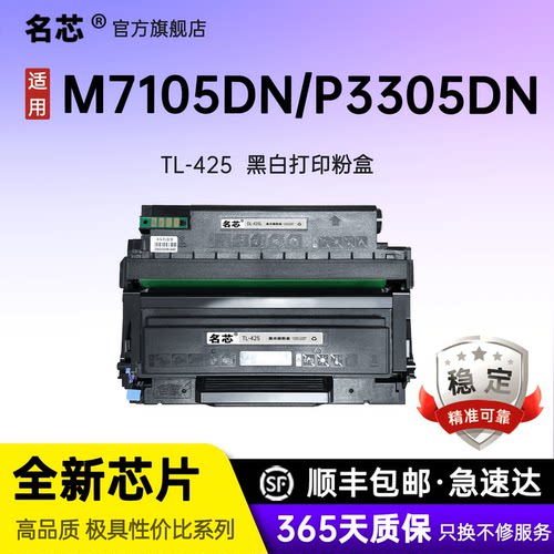 名芯适用奔图TL-425粉盒M7105DW硒鼓P3305DW黑白激光打印机墨盒墨粉大容量DL-425鼓架鼓组件易加粉