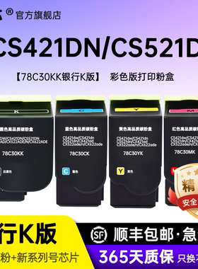 名芯适用利盟CS421dn粉盒CS421dw CS521dn粉盒 银行KiOSK版彩色打印机专用粉盒78C30KK