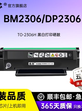 名芯适用奔图TO-2306H硒鼓BP2306NW/BM2306NW黑白激光打印机办公专用硒鼓墨盒TO-2306H一体式硒鼓墨盒