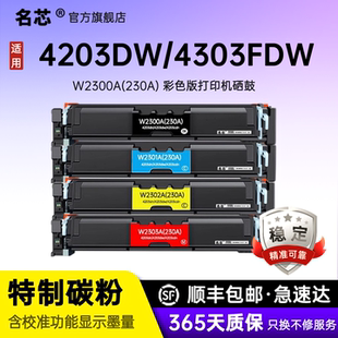 4203dw fdn墨盒碳粉 LaserJet 名芯適用惠普W2300A硒鼓HP Pro fdw Color cdn打印機(jī)4303dw