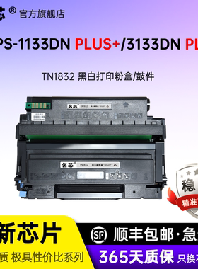 名芯映普生TN1832粉盒YPS-1133DN plus+打印机爱胜品3133DN plus+激光打印机墨盒硒鼓DR1832成像鼓组件墨粉