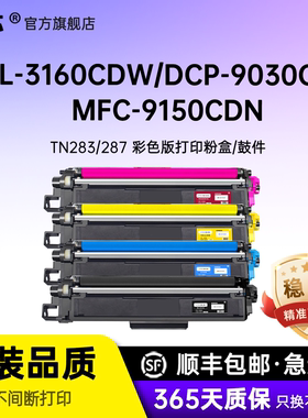 名芯适用兄弟TN283TN287粉盒3190CDW TN283打印机硒鼓DCP-9030CDN墨盒MFC-9150CDN 9350CDW一体机TN287碳粉盒