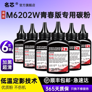 M6202NW家用版 名芯适用奔图M6202W青春版 M6202NW激光打印机M6206W M6202W 专用碳粉 高清碳粉M6206