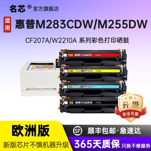 M282 打印机硒鼓 Color M283fdn欧洲非洲版 M283fdw M282nw M256 M255dw Pro 硒鼓 名芯适用HPCF207欧版