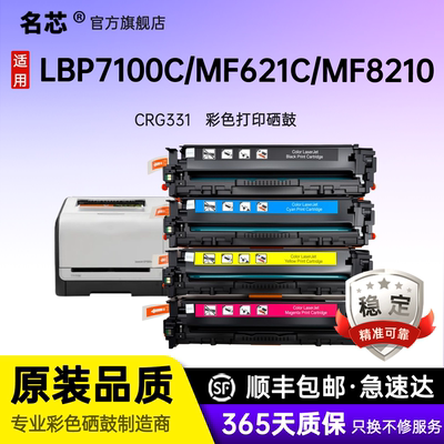 名芯CRG331硒鼓适用佳能canon LBP7100Cn 7110Cw MF8280Cw 628Cw 激光彩色621Cn 624Cw 8210Cn打印机墨粉盒